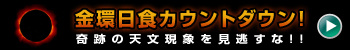 金環日食カウントダウン 特設ページ