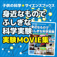 子供の科学サイエンスブックス 身近なものでふしぎな科学実験 実験MOVIE集