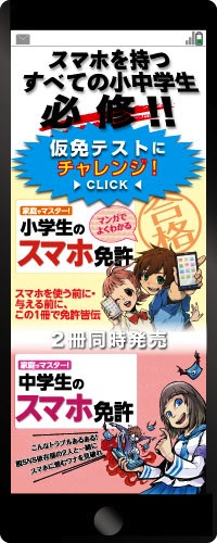小中学生のスマホ免許
