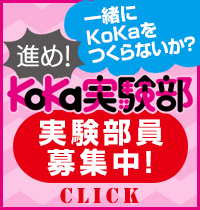 進め！ KoKa実験部 実験部員応募フォーム