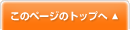 このページのトップへ