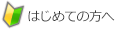 初めての方へ