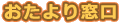 おたより窓口