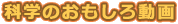 科学のおもしろ動画