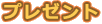 プレゼント