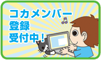 コカメンバー登録受付中！