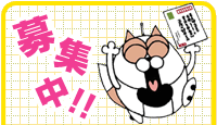 募集中！