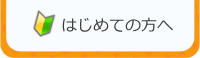 はじめての方へ