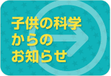 子供の科学からのお知らせ