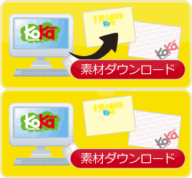 素材ダウンロード