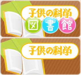 子供の科学 図書館
