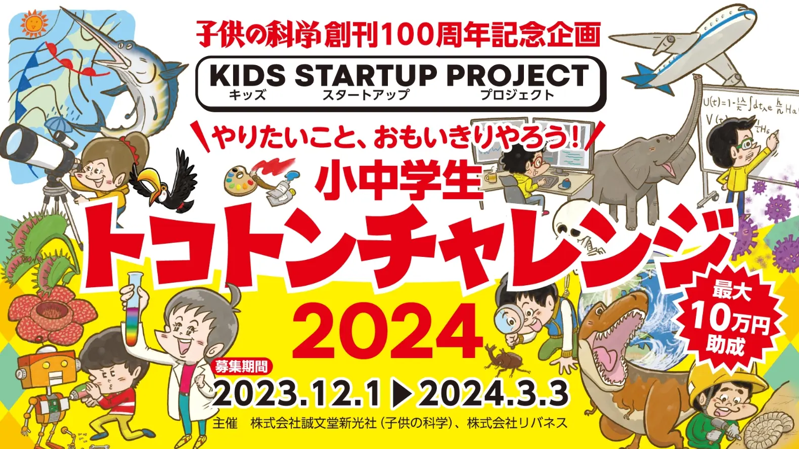 子供の科学創刊100周年記念プロジェクト KIDS STARTUO PROJECT 小中学生トコトンチャレンジ2024