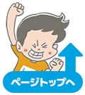 ページトップへ