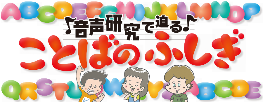 子供の科学2019年6月号特集「音声研究で迫る ことばのふしぎ」