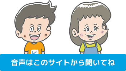 音声はこのサイトから聞いてね