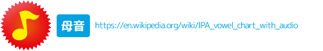 母音