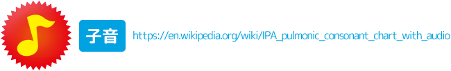 子音