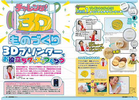 3Dプリンターでお役立ちグッズをつくろう
