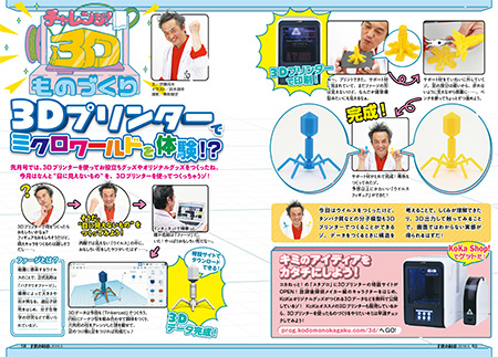 3Dプリンターでミクロワールドを体験!?