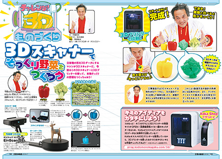 3Dスキャナーでそっくり野菜をつくろう