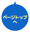 ページトップへ