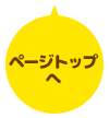 ページトップへ