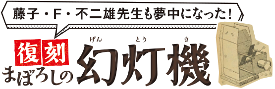 藤子・F・不二雄先生も夢中になった！復刻　まぼろしの幻灯機 型紙ダウンロード＆材料紹介 powered by 子供の科学
