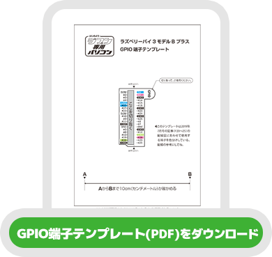 GPIO端子テンプレート（PDF）をダウンロード