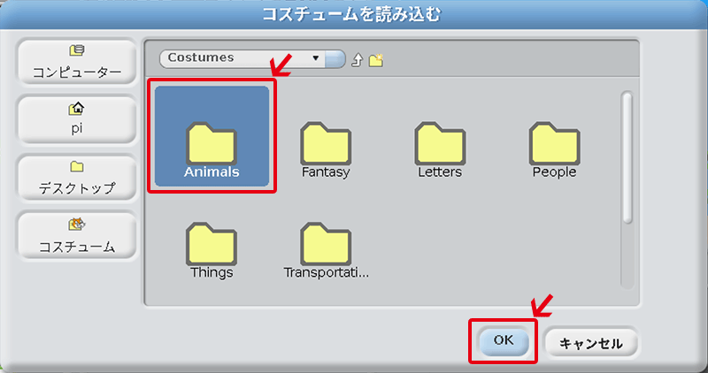 「Animals」フォルダーを選択して「OK」ボタンをクリック。「Animals」フォルダーが見つからないときは左下の「コスチューム」ボタンをクリック。