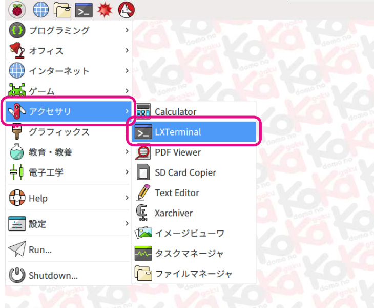 スタートメニューから「LXTerminal」を開く