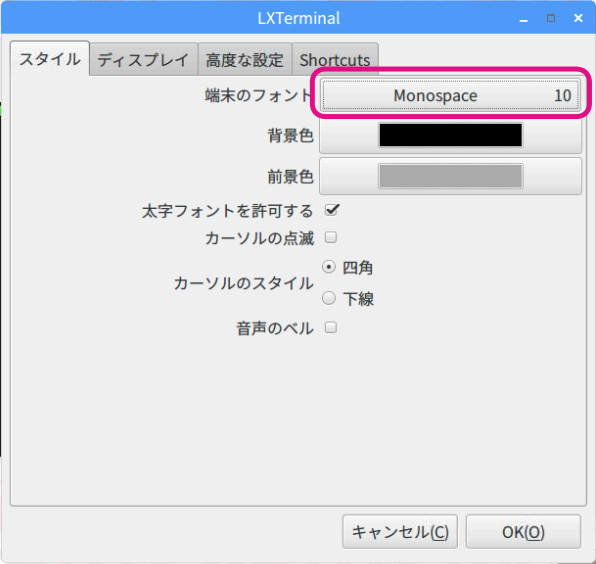 LXTerminalの設定ダイアログ