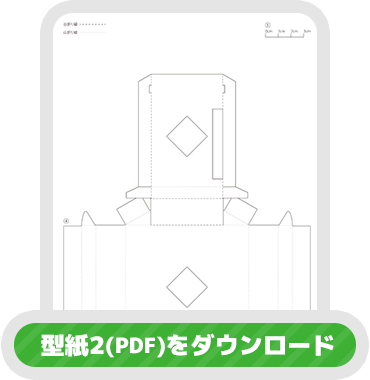 型紙2（PDF）をダウンロード