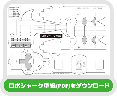 ロボシャーク型紙（PDF）をダウンロード