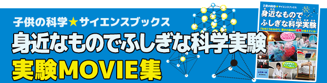 子供の科学★サイエンスブックス 身近なものでふしぎな科学実験 実験MOVIE集