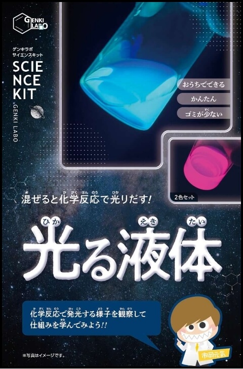 「光る液体」実験キット