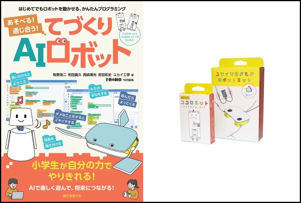 書籍『あそべる！てづくり！かんたんAIロボット』&ユカイな生きもの&ココロキットセット