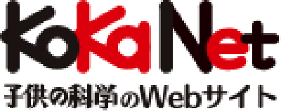 KoKaNet 子供の科学のWebサイト