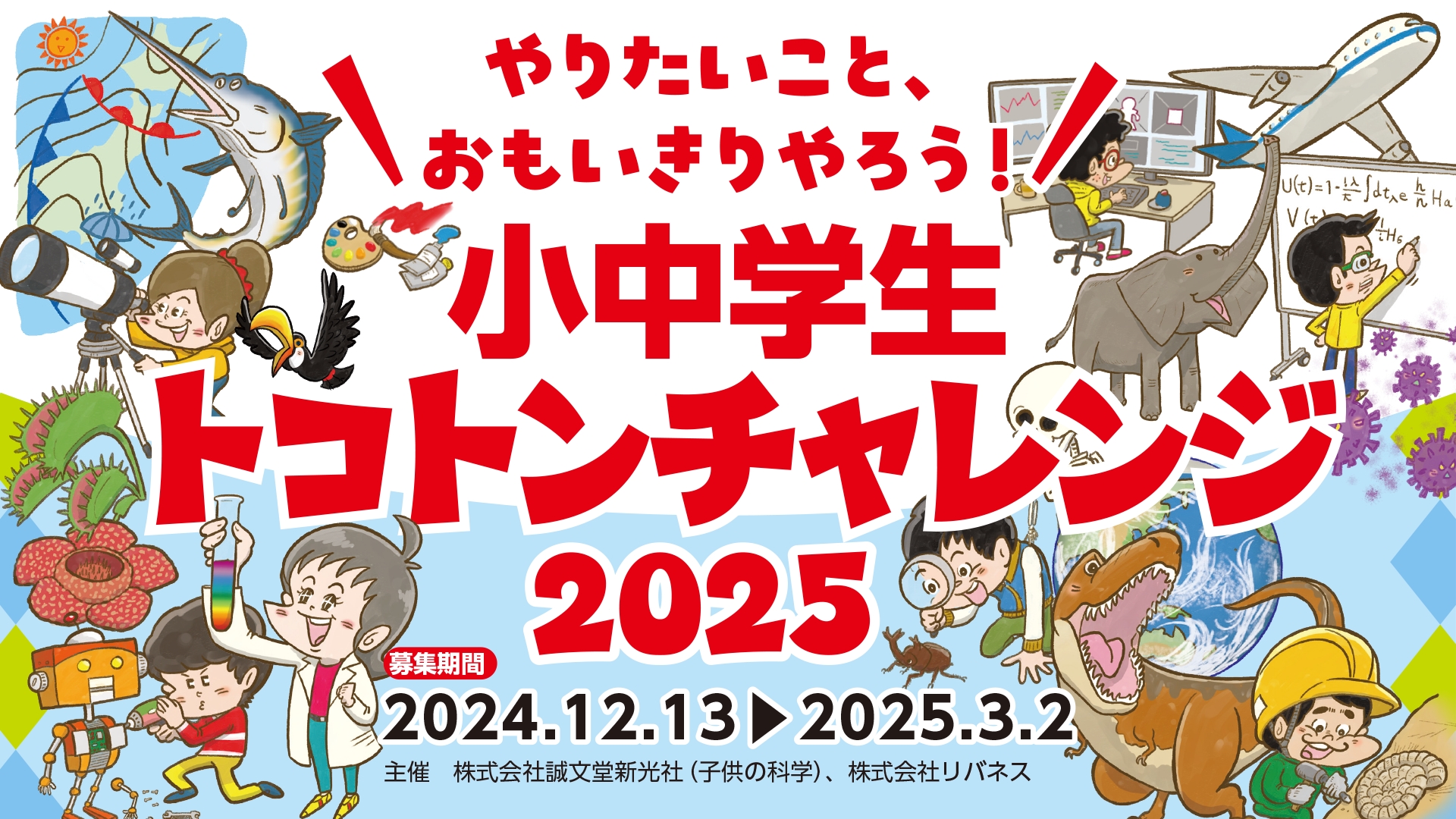 やりたいこと、おもいきりやろう！ 小中学生トコトンチャレンジ2024