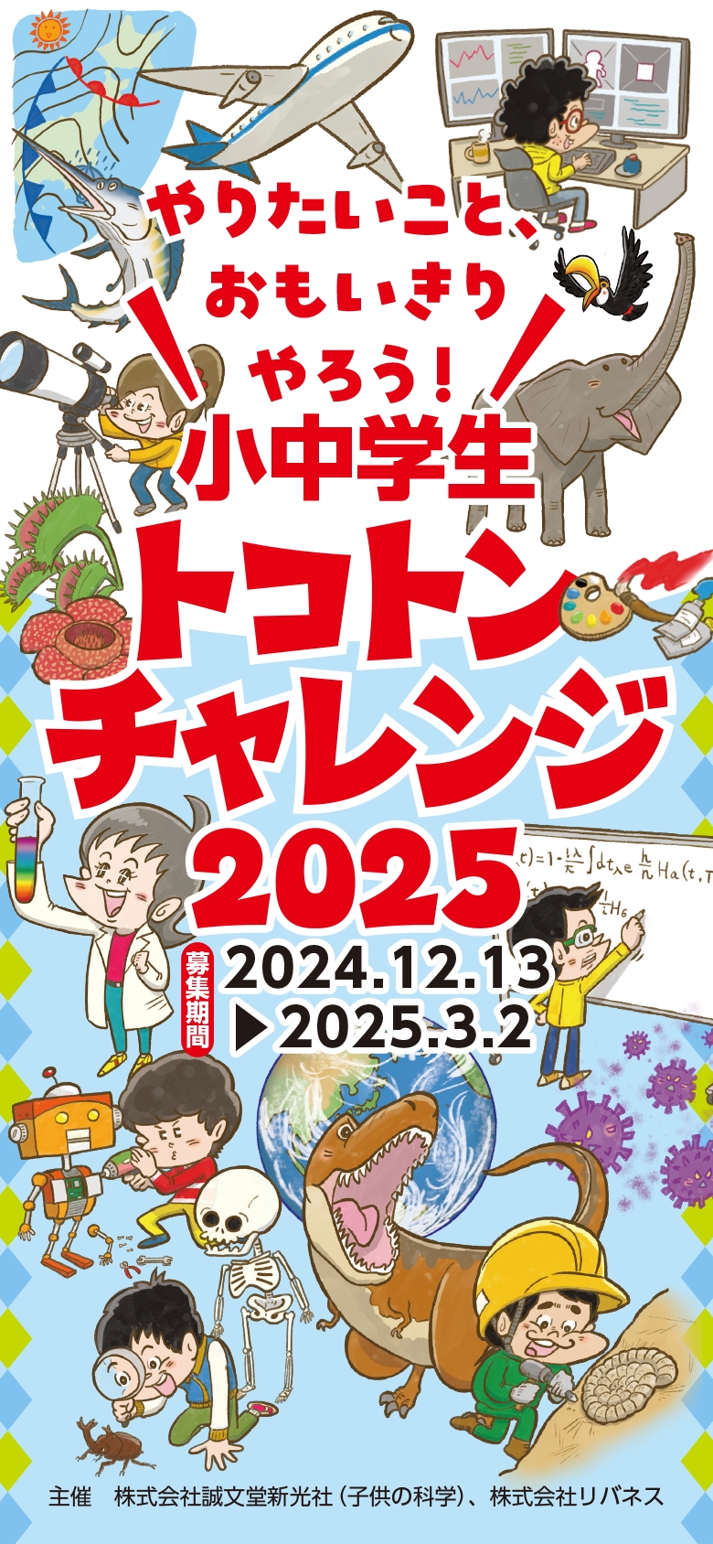 やりたいこと、おもいきりやろう！ 小中学生トコトンチャレンジ2024