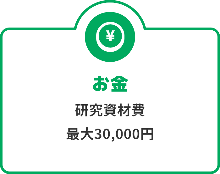 お金 研究資材費
                            10,000円～100,000円