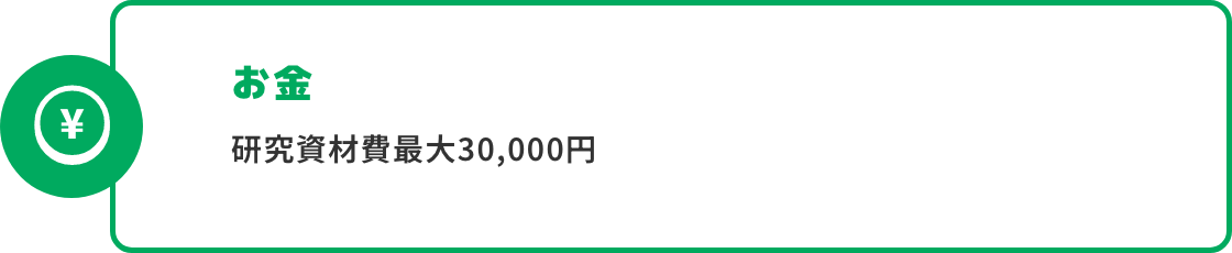 お金 研究資材費
                            10,000円～100,000円