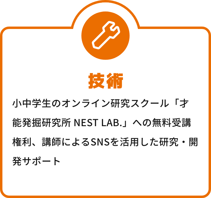 技術 小中学生のオンライン研究スクール「才能発掘研究所 NEST LAB.」への無料受講権利、講師によるSNSを活用した研究・開発サポート