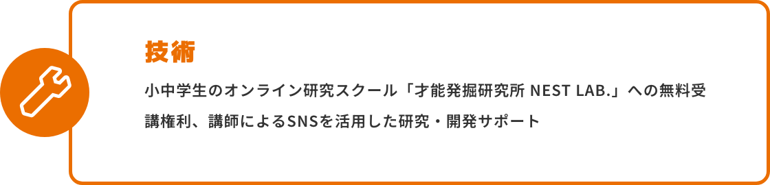 技術 小中学生のオンライン研究スクール「才能発掘研究所 NEST LAB.」への無料受講権利、講師によるSNSを活用した研究・開発サポート