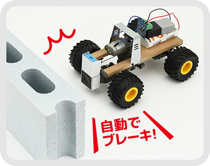 明るさタグで自動停止するMESHカー