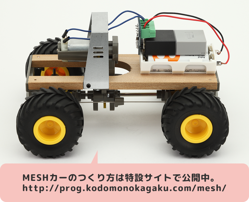 MESHカーのつくり方は特設サイトで公開中。http://prog.kodomonokagaku.com/mesh/