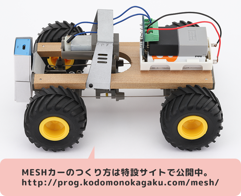 MESHカーのつくり方は特設サイトで公開中。http://prog.kodomonokagaku.com/mesh/
