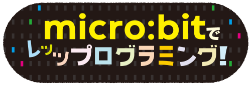 micro:bitでレッツ プログラミング！