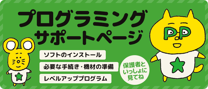 プログラミングサポートページ