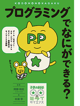 プログラミングでなにができる？