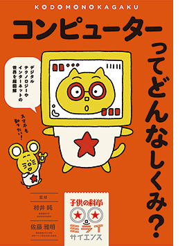 コンピューターってどんなしくみ？